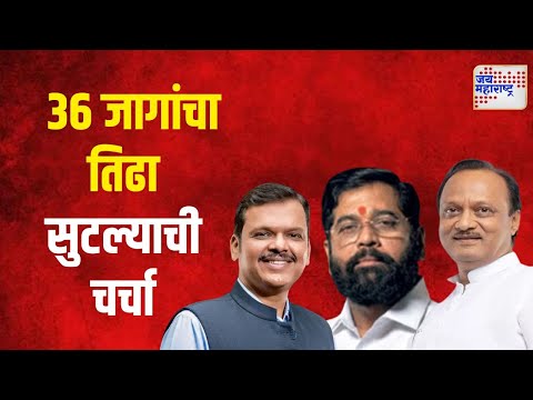 Mahayuti | महायुतीच्या मुंबईतील ३६ जागांचा तिढा सुटल्याची चर्चा | Marathi News