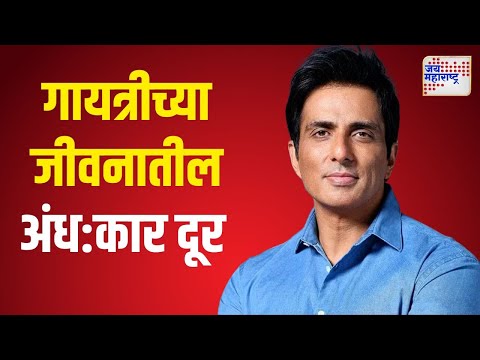 Sonu Sood | अभिनेता सोनू सूदच्या मदतीनं पुन्हा मिळाली दृष्टी | Marathi News