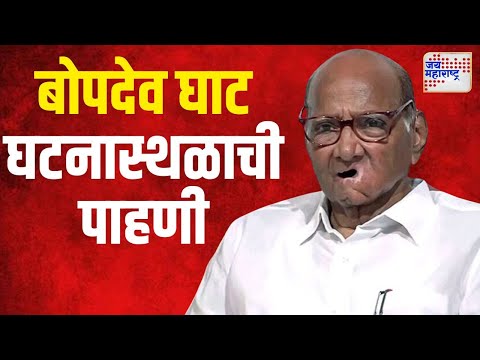 Sharad Pawar | पुण्यातील बोपदेव घाट घटनास्थळाची शरद पवारांकडून पाहणी | Marathi News