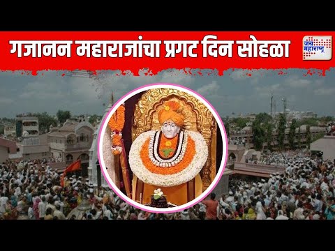 Shegaon Gajanan Maharaj Temple | बुलढाण्याच्या शेगावात गजानन महाराजांचा प्रगट दिन सोहळा |