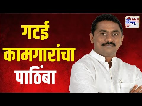 Prashant Thakur | गटई कामगारांचा आमदार प्रशांत ठाकूर यांना पाठिंबा | Marathi News