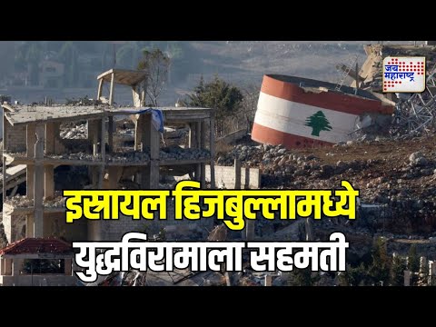 Israel Hezbollah Ceasefire | इस्रायल आणि हिजबुल्लामध्ये युद्धविरामाला सहमती | Marathi News