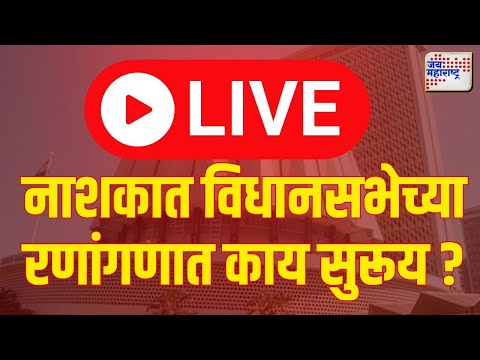 Nashik Vidhansabha | नाशकात विधानसभेच्या रणांगणात काय सुरूय ? Marathi News