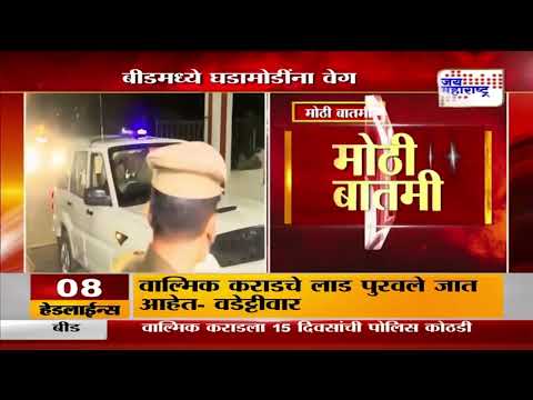 Beed | Santosh Deshmukh Murder | बीडमध्ये एसआयटी पथक पोहोचलं | Marathi News