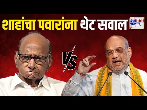 Amit Shah VS Pawar | 