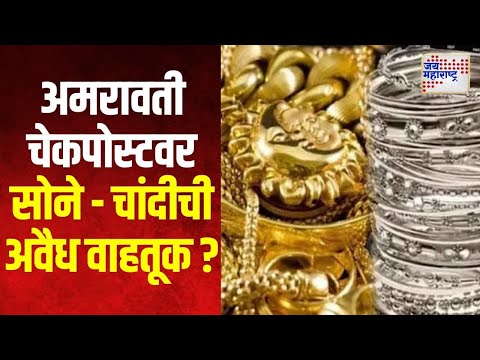 Amravati | अमरावती चेकपोस्टवर सोने - चांदीची अवैध वाहतूक ? | Marathi News