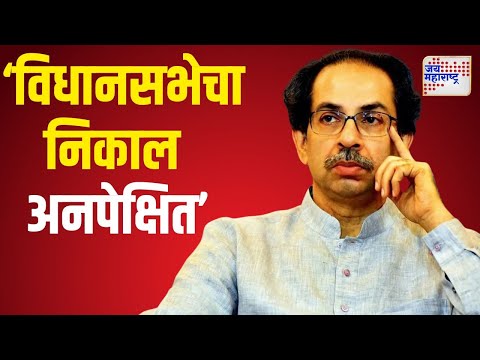 Uddhav On Vidhan Sabha Result | 