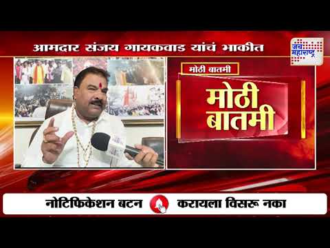 Sanjay Gaikwad VS Uddhav Thackeray | 