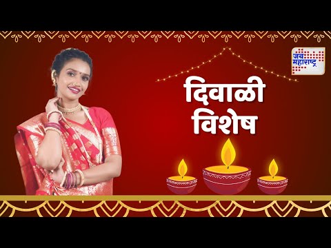 Diwali Festival 2024 | मराठी इन्फ्लुएन्सर पालवी कदमसोबत 