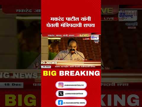 Makrand Patil | मकरंद पाटील यांनी घेतली मंत्रिपदाची शपथ #MakrandPatil   । Marathi News