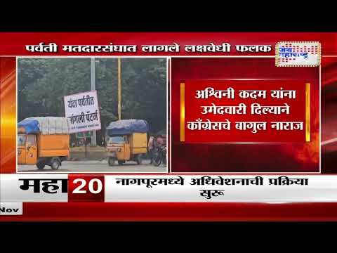 Congress | पर्वती मतदासंघात लागले लक्षवेधी फलक | Marathi News