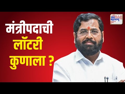 Shivsena | शिवसेनेत मंत्रीपदाची लॉटरी कुणाला ? | Marathi News