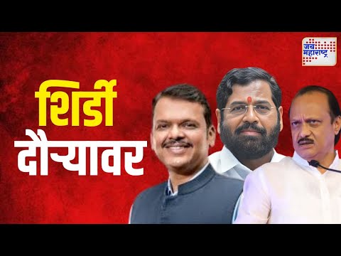 Eknath Shinde | मुख्यमंत्री शिंदेंसह दोन्ही उपमुख्यमंत्री शिर्डी दौऱ्यावर  | Marathi News