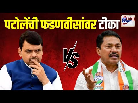 Nana Patole VS Devendra Fadnavis | 