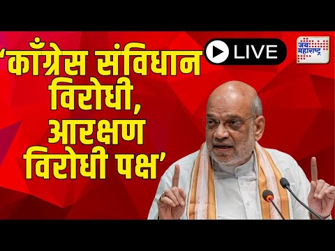 Amit Shah | अमित शाह यांची पत्रकार परिषद | Marathi News