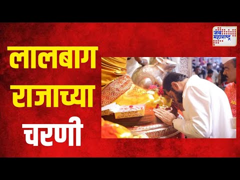 Eknath Shinde | मुख्यमंत्री शिंदे लालबाग राजाच्या चरणी | Marathi News