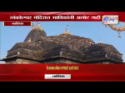 Happy New Year 2025 | Nashik | त्र्यंबकेश्वर मंदिरात भाविकांची अलोट गर्दी | Marathi News