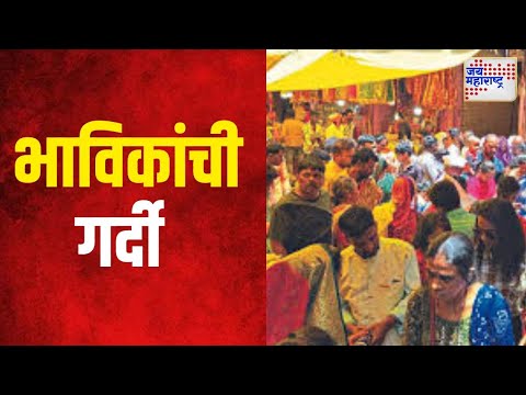 Nashik Saptashrungi Devi | सप्तशृंगी देवीच्या दर्शनासाठी भाविकांची गर्दी  | Marathi News