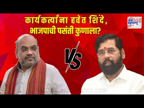 Vishesh | Eknath Shinde VS BJP | कार्यकर्त्यांना हवेत शिंदे, भाजपाची पसंती कुणाला? | Marathi News