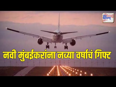 Navi Mumbai Airport | नवी मुंबईकरांना नव्या वर्षाचं गिफ्ट | Marathi News