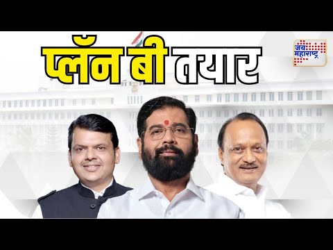 Mahayuti | महायुतीचा प्लॅन बी तयार | Marathi News