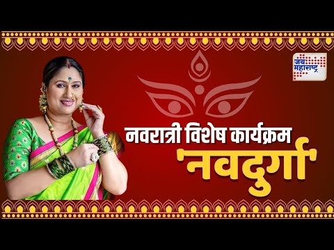 Navdurga | Harshada Khanvilkar | अभिनेत्री हर्षदा खानविलकर यांच्याशी खास बातचीत