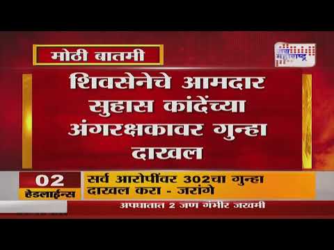 Nashik | शिवसेनेचे आमदार सुहास कांदेंच्या अंगरक्षकावर गुन्हा दाखल | Marathi News