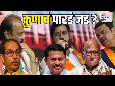 Maharashtra Vidhan Sabha Election Result 2024 | कुणाचं पारडं जड?, कुणाचं भवितव्य धोक्यात