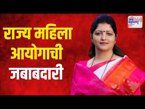 Rupali Chakankar | पुन्हा एकदा राज्य महिला आयोगाची जबाबदारी | Marathi News