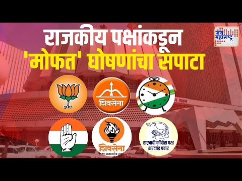 Maharashtra Assembly Election 2024 | राजकीय पक्षांकडून 