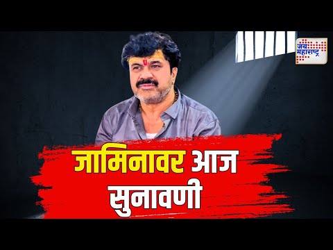 Walmik Karad | खंडणी प्रकरणी वाल्मिक कराडच्या जामिनावर आज सुनावणी | Marathi News