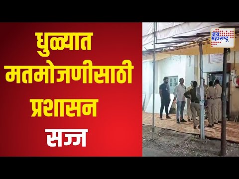 Maharashtra Dhule Vidhan Sabha Election Result 2024 । मतमोजणीसाठी प्रशासन सज्ज। Marathi News