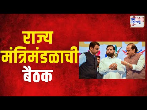 Cabinet Meeting Mumbai | राज्य मंत्रिमंडळाची सोमवारी बैठक | Marathi News