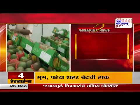 Good News For Mango Lovers | आंबा खवय्यांसाठी खुशखबर ! | Marathi News