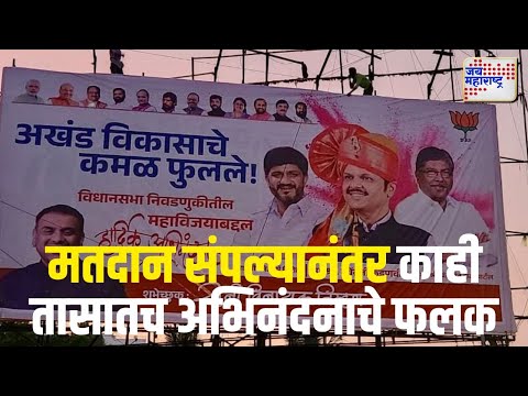 Siddharth Shirole & Chandrakant Patil | मतदान संपल्यानंतर काही तासातच अभिनंदनाचे फलक | Marathi News