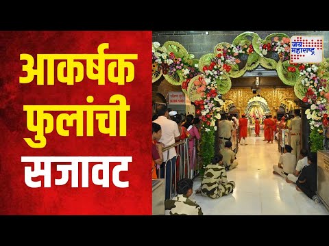 Shirdi Sai Baba Temple | साई मंदिराला आकर्षक फुलांची सजावट | Marathi News