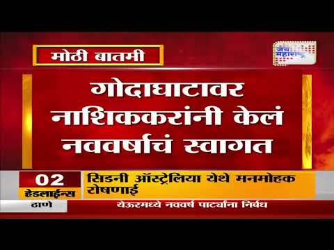 Happy New Year 2025 | Nashik | नाशकात धार्मिक पद्धतीनं नववर्षाचं स्वागत | Marathi News