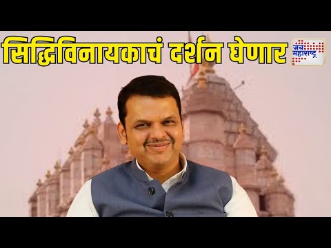 Fadnavis Visit Siddhivinayak Temple | थोड्याच वेळात फडणवीस सिद्धिविनायका चरणी | Marathi News