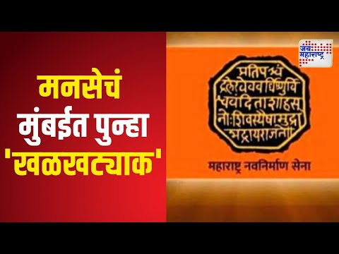 MNS | मनसेचं मुंबईत पुन्हा 