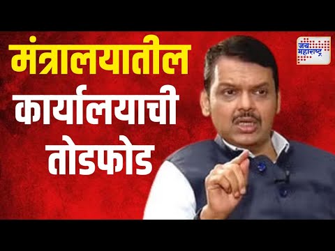 Devendra Fadnavis Office | मंत्रालयातील फडणवीसांच्या कार्यालयाची तोडफोड | Marathi News