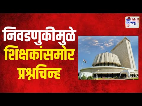 Teachers ON Vidhansabha Election | निवडणुकीमुळे शिक्षकांसमोर प्रश्नचिन्ह | Marathi News