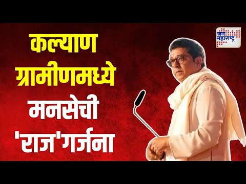 Raj Thackeray Live  | कल्याण ग्रामीणमध्ये मनसेची 