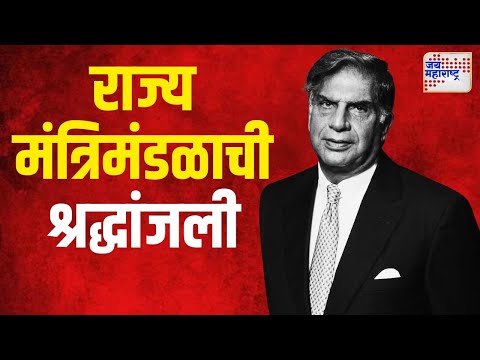 Ratan Tata Death | राज्य मंत्रिमंडळाची ज्येष्ठ उद्योगपती रतन टाटा यांना श्रद्धांजली | Marathi News