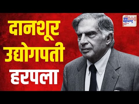 Ratan Tata Death | दानशूर उद्योगपती हरपला | Marathi News