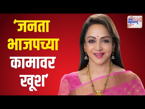 Hema Malini On BJP | 