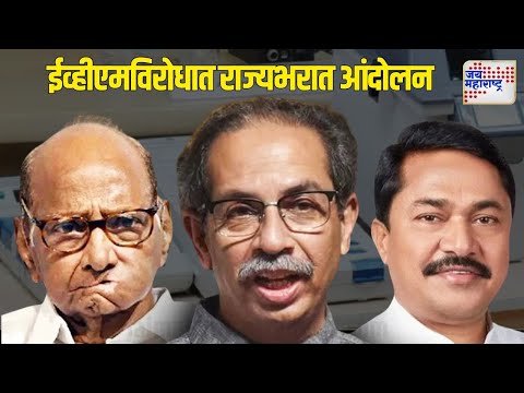 MVA VS EVM | ईव्हीएमविरोधात मविआचं राज्यभरात आंदोलन | Marathi News