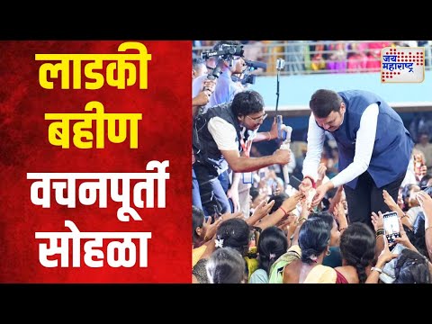 Ladki Bahin Yojana | सोलापुरात लाडकी बहीण वचनपूर्ती सोहळा | Marathi News