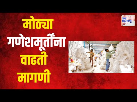 Jalgaon । मोठ्या गणेशमूर्तींना वाढती मागणी | Marathi News