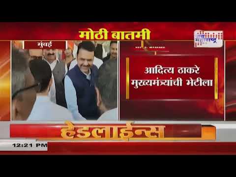 Aaditya Thackeray Meet CM Fadnavis | आदित्य ठाकरे मुख्यमंत्र्यांच्या भेटीला | Marathi News