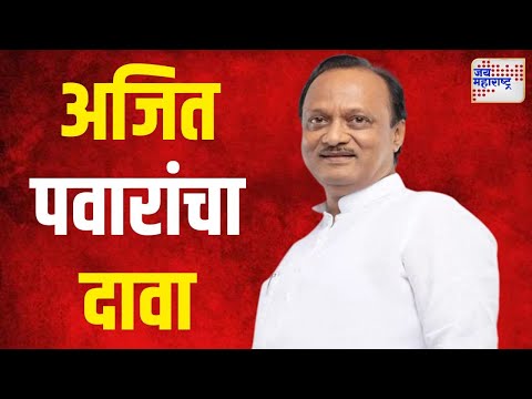 Ajit Pawar | अजित पवारांचा दावा | Marathi News